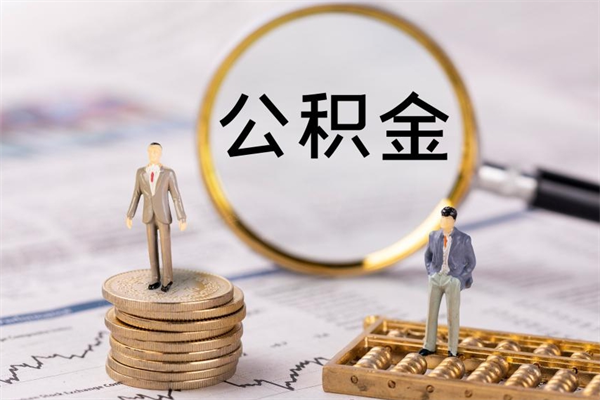 广汉取出封存公积金（取公积金封存需要什么手续）