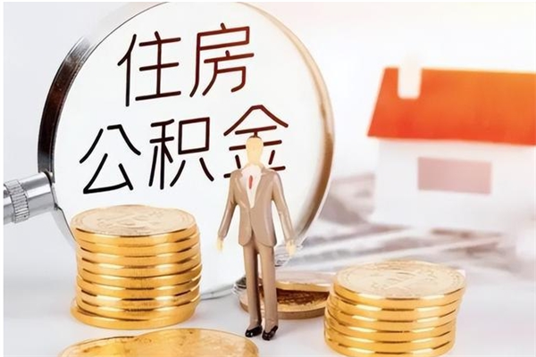 广汉在职的公积金怎么取（在职公积金提取流程2021）