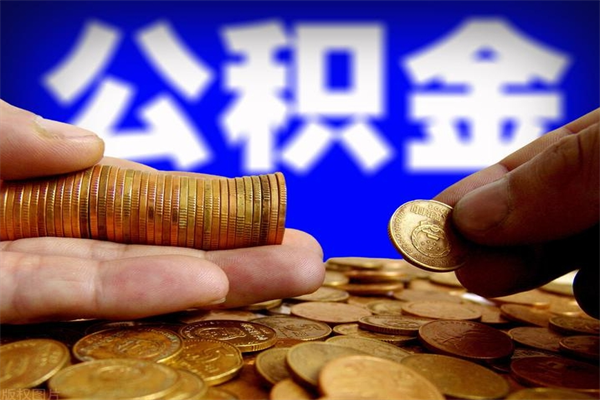 广汉公积金封存差一天半年能取吗（公积金封存不够半年可以提取吗）