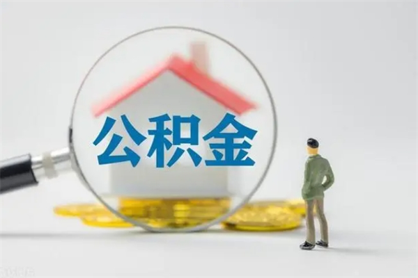 广汉辞职后取住房公积金（辞职后住房公积金取出来有什么影响）