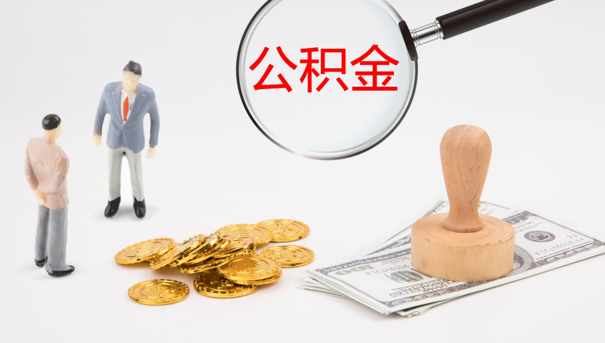 广汉封存公积金取出来（封存后的公积金提取）