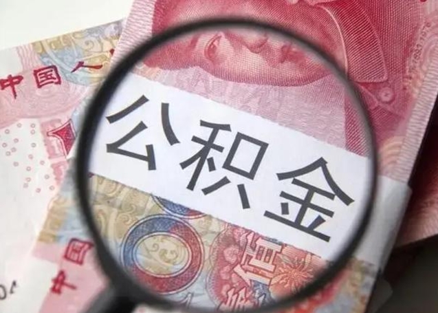 广汉公积金多会能取（公积金多久可以取一回）