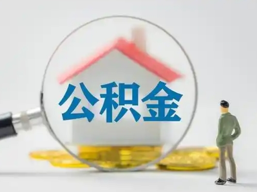 广汉离职可以取出公积金吗（离职能否取出住房公积金）