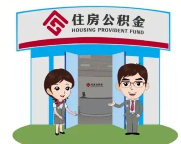 广汉离职可以取出公积金吗（离职能否取出住房公积金）