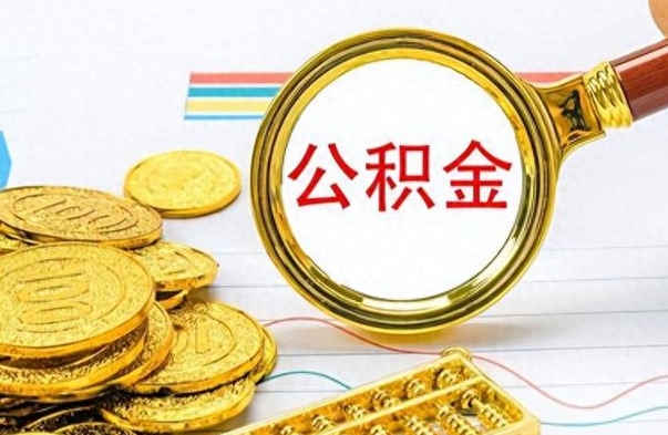 广汉房子全款能取公积金吗（全款房子可以取住房公积金吗）