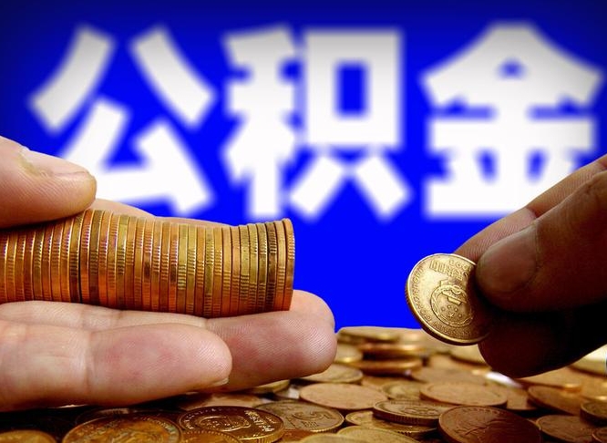 广汉在职的公积金怎么取（在职公积金提取流程2021）